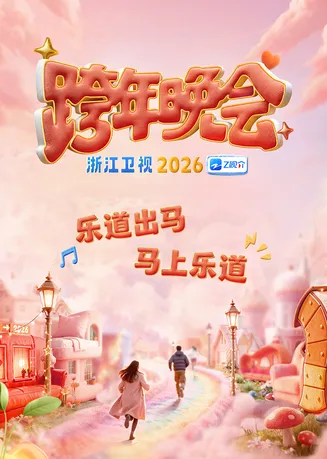 2026浙江卫视跨年晚会在线观看