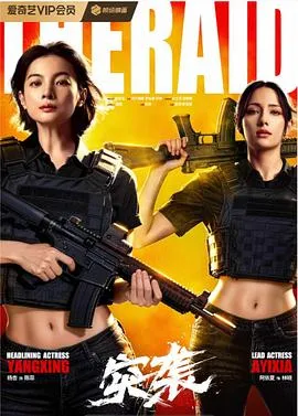 突袭在线观看