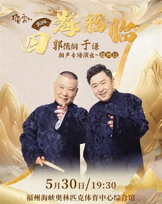 德云社郭德纲于谦相声专场无锡站在线观看