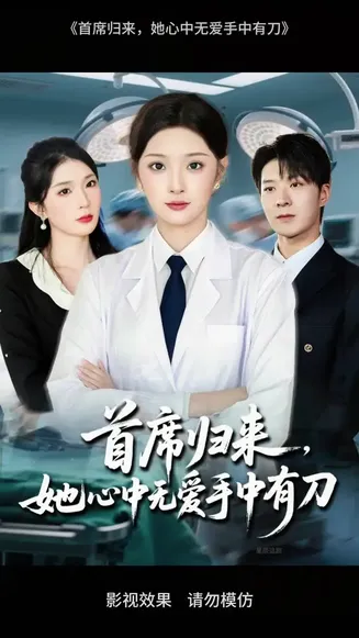 首席归来她心中无爱手中有刀在线观看