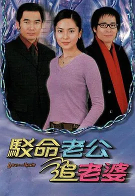 驳命老公追老婆粤语在线观看