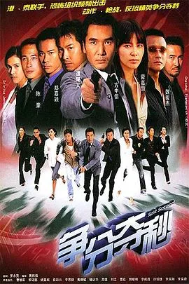 争分夺秒国语在线观看