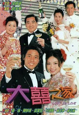 大喜之家粤语在线观看