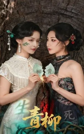 青柳短剧版在线观看