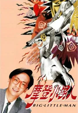 摩登小男人粤语在线观看