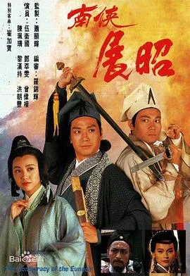南侠展昭粤语在线观看