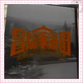 冒险家乐园粤语在线观看