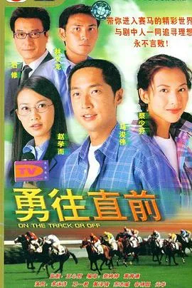 勇往直前粤语在线观看