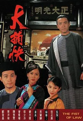 大捕快国语在线观看