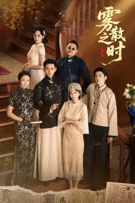 雾散之时在线观看