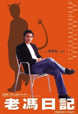 老冯日记国语在线观看