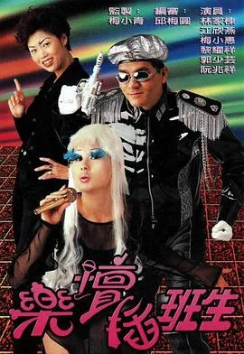 乐坛插班生国语在线观看