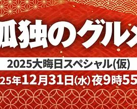 孤独的美食家 2025除夕特别篇在线观看