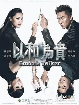 以和为贵国语在线观看