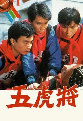 五虎将粤语1984在线观看
