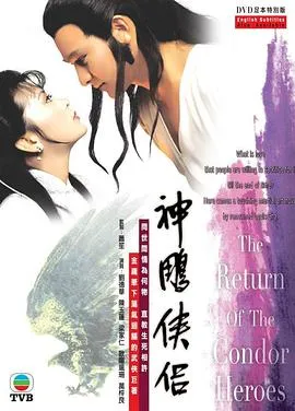 神雕侠侣粤语1983在线观看