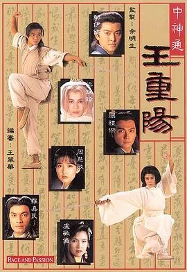 中神通王重阳国语在线观看