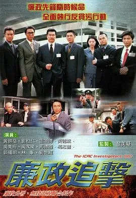 廉政追击国语在线观看