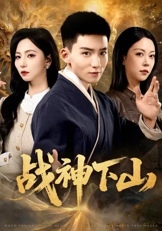 战神下山在线观看