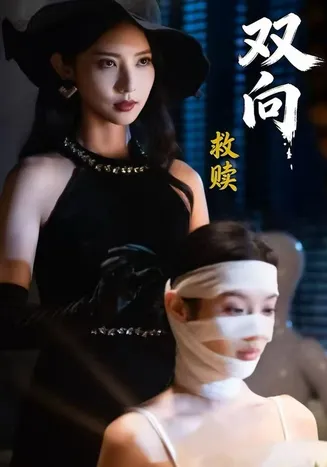 双向救赎在线观看