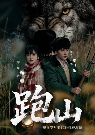 跑山:知青岁月里的野性和激情在线观看