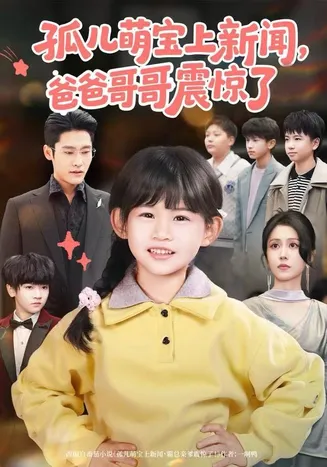 孤儿萌宝上新闻,爸爸哥哥震惊了在线观看
