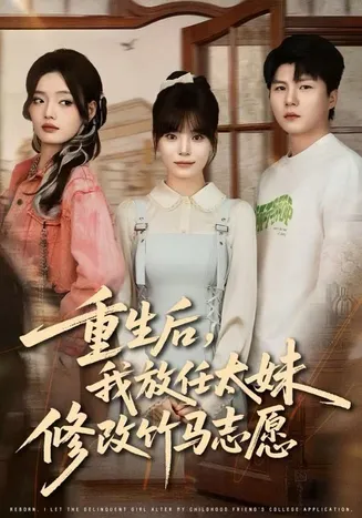 重生后,我放任太妹修改竹马志愿在线观看