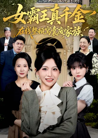 女霸王真千金在线整顿窝囊废豪门在线观看