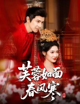 芙蓉如面春风寒在线观看