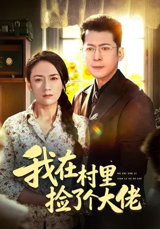 我在村里捡了个大佬在线观看
