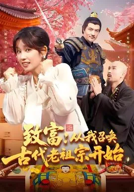 致富从我召唤古代老祖宗开始在线观看
