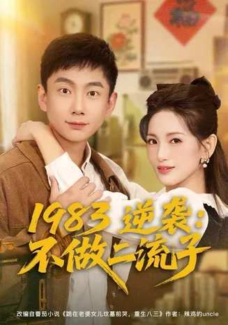 1983逆袭：不做二流子在线观看
