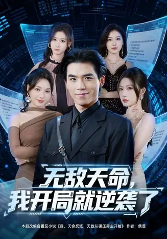 无敌天命,我开局就逆袭了在线观看