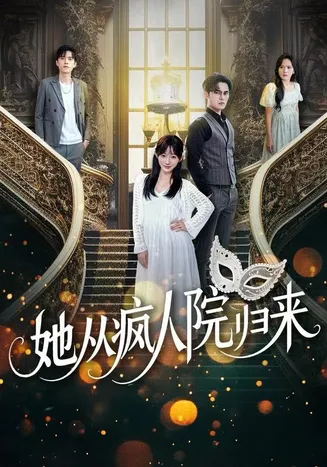 她从疯人院归来在线观看