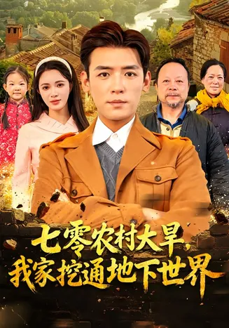 七零农村大旱我家挖通地下世界在线观看