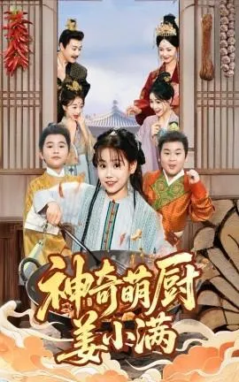 神奇萌厨姜小满在线观看