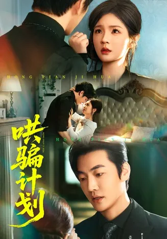 哄骗计划在线观看