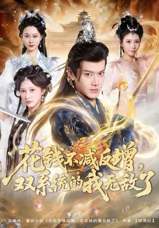 花钱不减反增,双系统的我无敌了在线观看