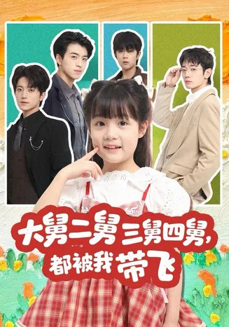 大舅二舅三舅四舅，都被我带飞在线观看