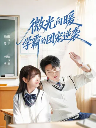 微光向暖:学霸的团宠逆袭在线观看