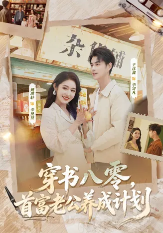 穿书八零,首富老公养成计划在线观看