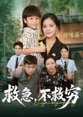 救急不救穷在线观看