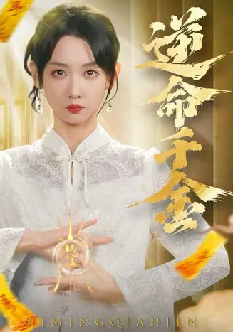 逆命千金在线观看