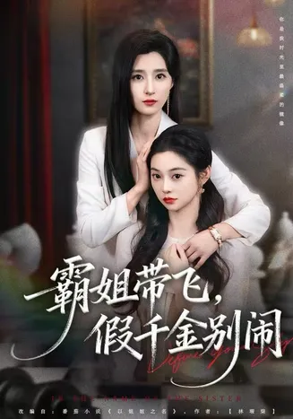 霸姐带飞,假千金别闹在线观看