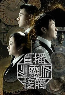 直播灵接触3在线观看