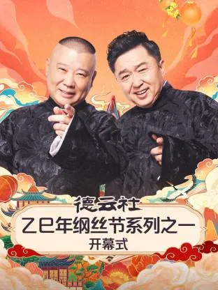 德云社乙巳年纲丝节系列之一开幕式在线观看