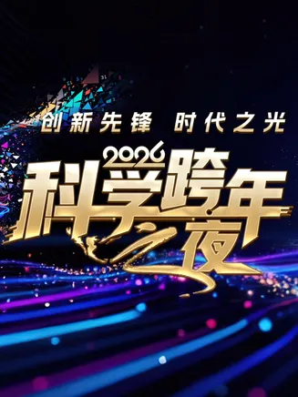 2026科学跨年之夜在线观看