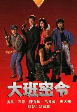 大班密令粤语在线观看