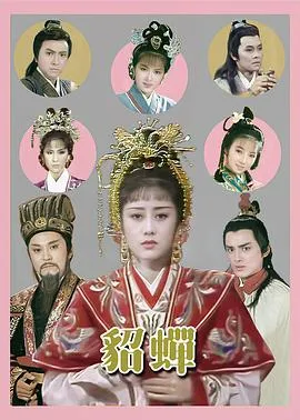 貂蝉粤语1987在线观看