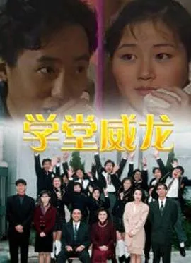 学堂威龙国语在线观看